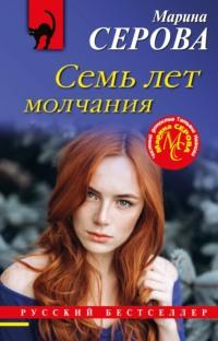 Семь лет молчания, audiobook Марины Серовой. ISDN67915559