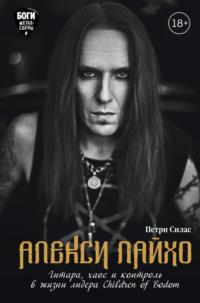 Алекси Лайхо. Гитара, хаос и контроль в жизни лидера Children of Bodom, audiobook Петри Силас. ISDN67915632