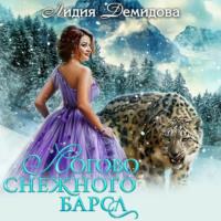 Логово снежного барса - Лидия Демидова