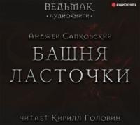 Башня Ласточки, audiobook Анджея Сапковского. ISDN67915988