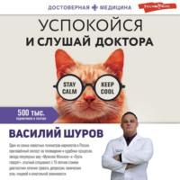 Успокойся и слушай доктора, audiobook Василия Шурова. ISDN67915992