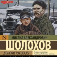Донские рассказы, audiobook Михаила Шолохова. ISDN67916010