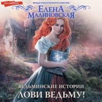 Ведьминские истории. Лови ведьму!, audiobook Елены Малиновской. ISDN67916052