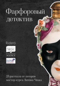 Фарфоровый детектив, audiobook Анны Тищенко. ISDN67916075