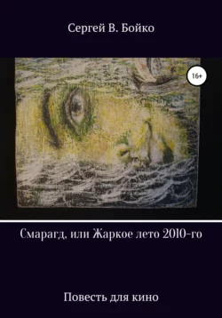 Смарагд, или Жаркое лето 2010-го - Сергей В. Бойко