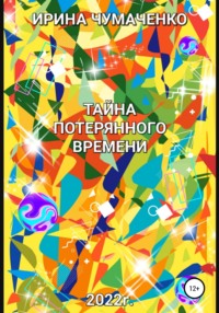 Тайна потерянного времени, audiobook Ирины Ивановны Чумаченко. ISDN67916301