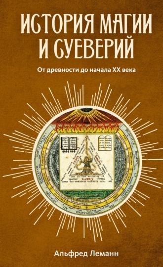 История магии и суеверий от древности до наших дней, audiobook Альфреда Леманна. ISDN67916496