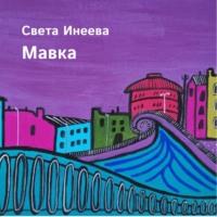 Мавка, audiobook Светы Инеевой. ISDN67917159