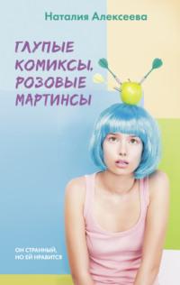Глупые комиксы, розовые «мартинсы», Hörbuch Наталии Алексеевой. ISDN67917299