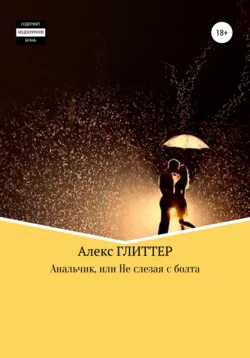 Анальчик, или Не слезая с болта - Алекс Глиттер