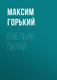 Емельян Пиляй, audiobook Максима Горького. ISDN67917581