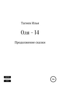 Оля 14 - Илья Тагиев