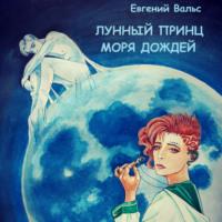 Лунный принц Моря дождей, аудиокнига Евгения Вальса. ISDN67917632