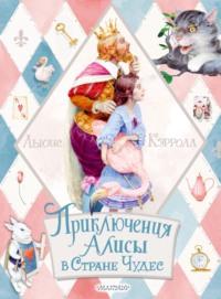 Приключения Алисы в Стране Чудес, audiobook Льюиса Кэрролл. ISDN67917705