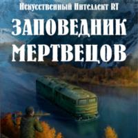 Заповедник мертвецов, audiobook . ISDN67917833
