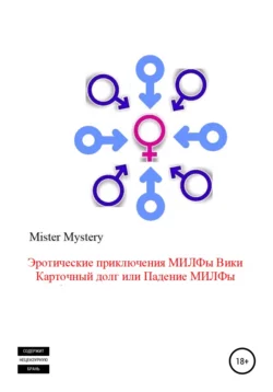 Эротические приключения милфы Вики. Карточный долг, или Падение милфы - Mister Mystery