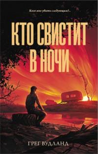 Кто свистит в ночи, audiobook Грега Вудланда. ISDN67917933