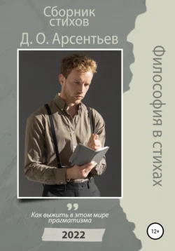 Философия в стихах - Дмитрий Арсентьев