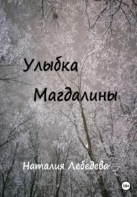 Улыбка Магдалины, аудиокнига Наталии Лебедевой. ISDN67917986