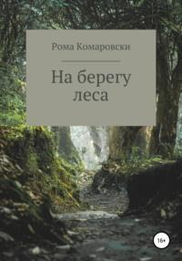 На берегу леса, audiobook Ромы Комаровски. ISDN67918016