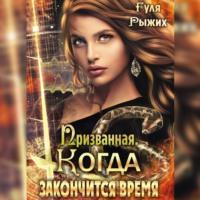 Призванная. Когда закончится время, audiobook Гули Рыжих. ISDN67918031