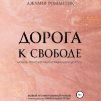 Дорога к свободе, audiobook Джулии Романтик. ISDN67918094