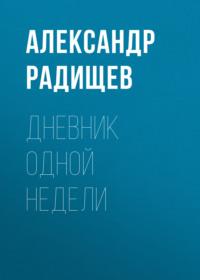 Дневник одной недели, audiobook Александра Радищева. ISDN67918107