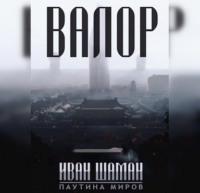 Валор, audiobook Ивана Шамана. ISDN67918326