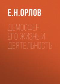 Демосфен. Его жизнь и деятельность, audiobook Е. Н. Орлова. ISDN67918338