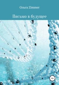 Письмо в будущее, audiobook . ISDN67918482