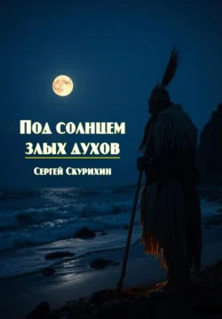 Под солнцем злых духов, аудиокнига Сергея Леонидовича Скурихина. ISDN67918490