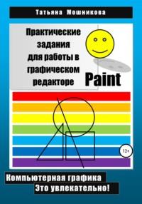 Практические задания для работы в графическом редакторе Paint, Hörbuch Татьяны Николаевны Мошниковой. ISDN67918494
