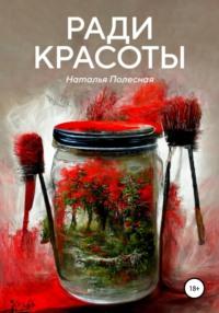 Ради красоты, audiobook Натальи Полесной. ISDN67918614