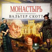 Монастырь, audiobook Вальтера Скотта. ISDN67918637