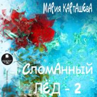 Сломанный лёд – 2, audiobook Марии Карташевой. ISDN67918647