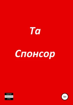 Спонсор - Та