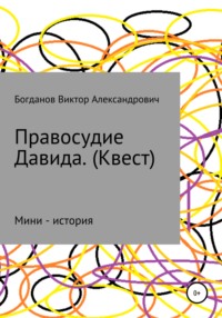 Правосудие Давида. Квест, аудиокнига Виктора Александровича Богданова. ISDN67918730