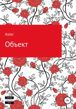 Обьект - Aster