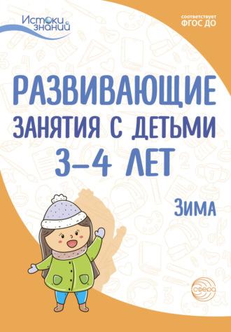 Развивающие занятия с детьми 3—4 лет. Зима. II квартал, audiobook Е. Ю. Протасовой. ISDN67919357