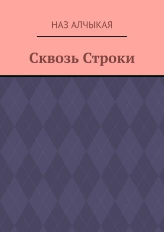 Сквозь Строки, аудиокнига Наз Алчыкой. ISDN67919973