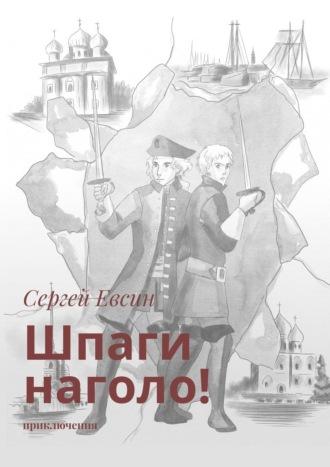 Шпаги наголо! Приключения, аудиокнига Сергея Валентиновича Евсина. ISDN67920045