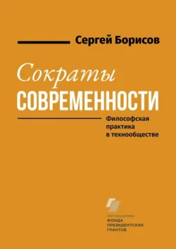 Сократы современности. Философская практика в технообществе - Сергей Борисов