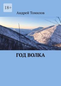 Год волка, аудиокнига Андрея Андреевича Томилова. ISDN67920167