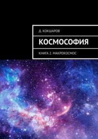 Космософия. Книга 2. Макрокосмос, audiobook Д.  Кокшарова. ISDN67920234