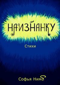 Наизнанку. Стихи, audiobook Софьи Нимб. ISDN67920345