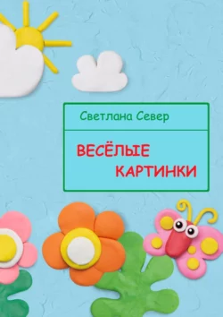 Весёлые картинки - Светлана Север