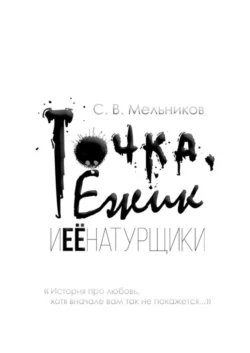 Точка, Ёжик и её натурщики - Сергей Мельников