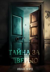 Тайна за дверью, audiobook Ивана Лорда. ISDN67920492
