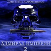 Адмирал Империи 2, książka audio Дмитрия Николаевича Коровникова. ISDN67920692