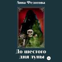 До шестого дня луны, książka audio Анны Федотовой. ISDN67920863